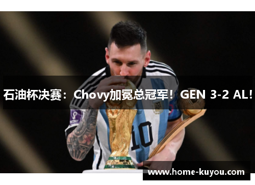 石油杯决赛：Chovy加冕总冠军！GEN 3-2 AL！