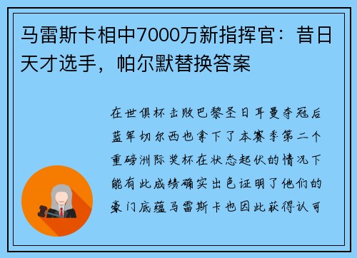 马雷斯卡相中7000万新指挥官：昔日天才选手，帕尔默替换答案