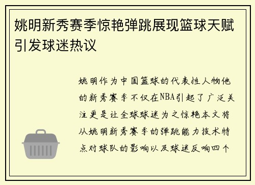 姚明新秀赛季惊艳弹跳展现篮球天赋引发球迷热议
