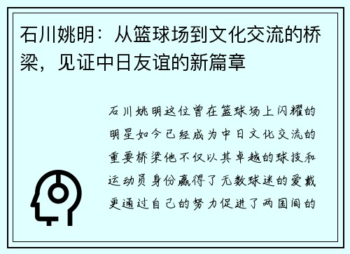 石川姚明：从篮球场到文化交流的桥梁，见证中日友谊的新篇章