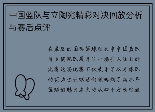 中国蓝队与立陶宛精彩对决回放分析与赛后点评