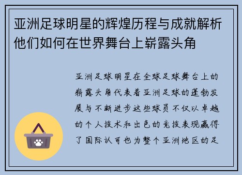 亚洲足球明星的辉煌历程与成就解析他们如何在世界舞台上崭露头角